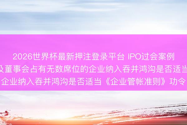 2026世界杯最新押注登录平台 IPO过会案例: 未将捏有的